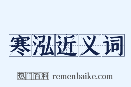 寒泓近义词是什么意思的图片